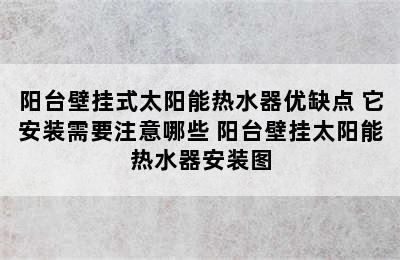 阳台壁挂式太阳能热水器优缺点 它安装需要注意哪些 阳台壁挂太阳能热水器安装图